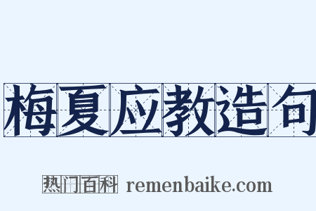 梅夏应教造句是什么意思的图片